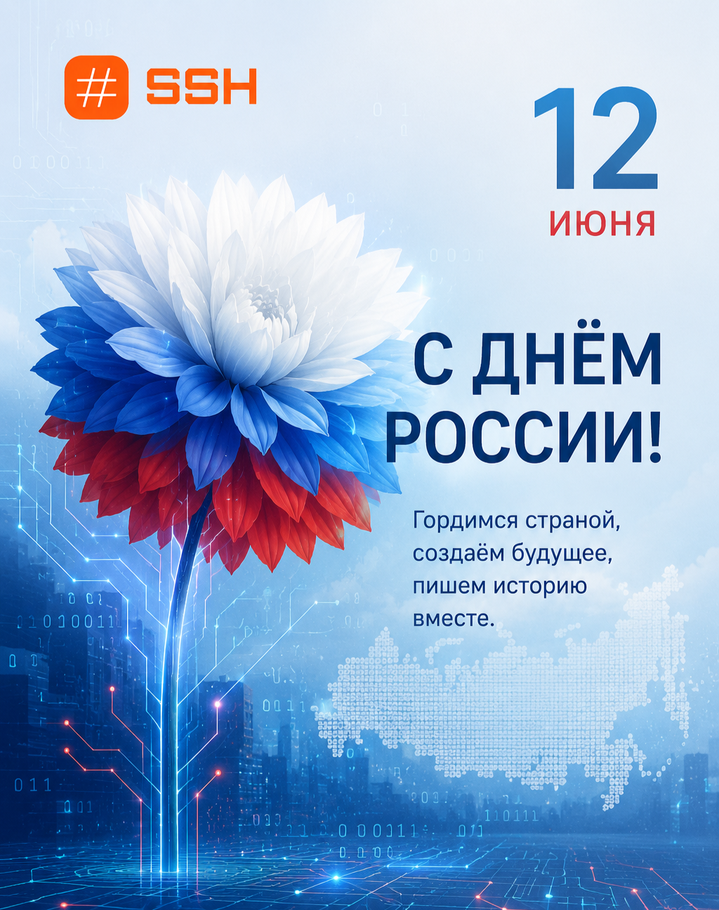 С Днём России, друзья!